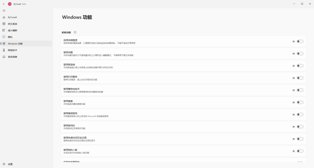 RyTuneX(系统优化工具) v1.3.0一款专为Windows系统设计的优化工具插图4