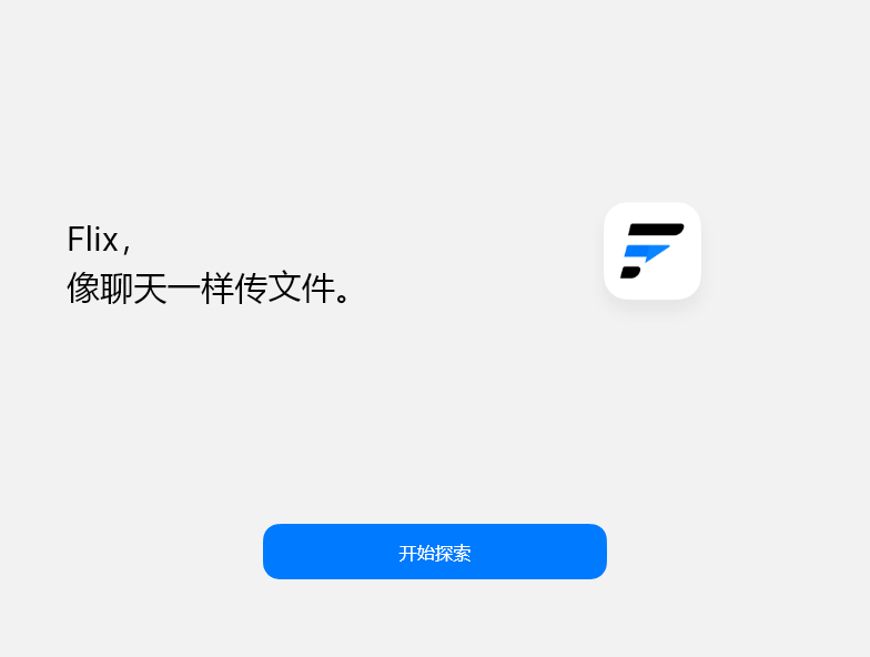 Flix v1.0.2 一款局域网内跨设备分享软件（内置电脑版手机版）插图3