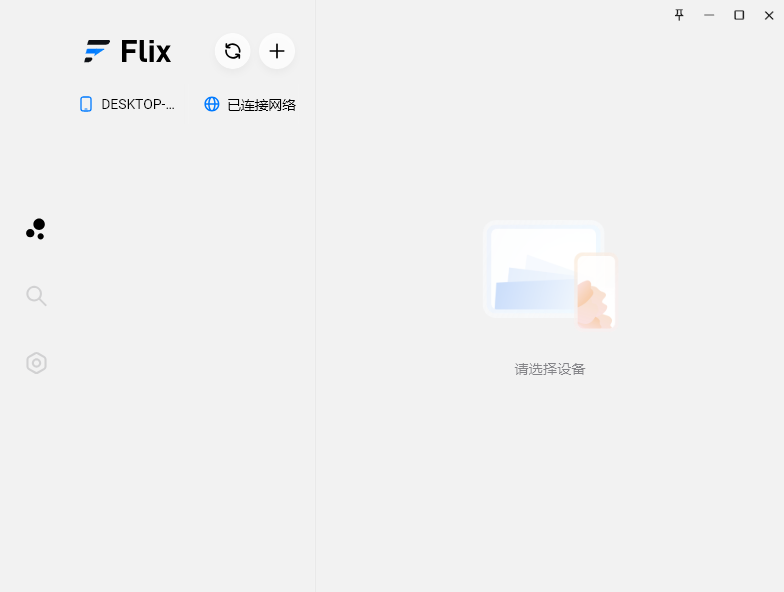 Flix v1.0.2 一款局域网内跨设备分享软件（内置电脑版手机版）电脑DIY圈-电脑DIY,一个分享电脑DIY硬件,电脑软件,软件素材资源,各类教程的博客-鑫屿翔网络电脑DIY圈