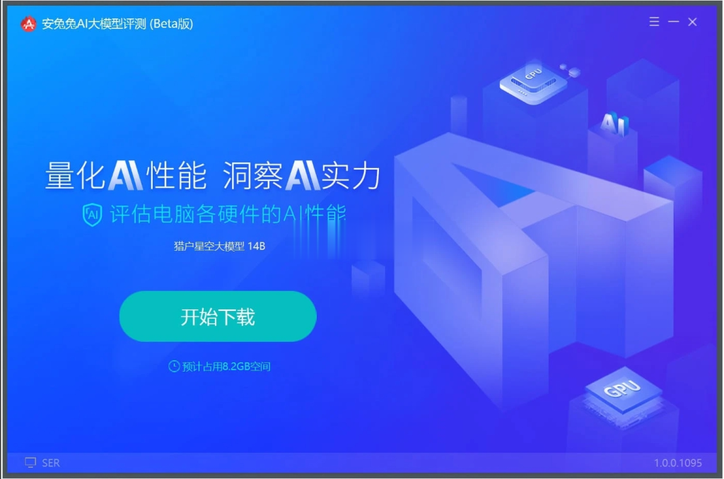 安兔兔AI大模型评测 v1.0.0.1097一款先进的评估工具，专门用于全面测试和衡量您的设备在 CPU、GPU 以及专用 AI 加速单元上的 AI 处理效能电脑DIY圈-电脑DIY,一个分享电脑DIY硬件,电脑软件,软件素材资源,各类教程的博客-鑫屿翔网络电脑DIY圈
