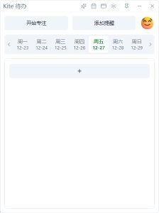 Kite 待办 v0.1.00一款简单而高效的待办事项应用电脑DIY圈-电脑DIY,一个分享电脑DIY硬件,电脑软件,软件素材资源,各类教程的博客-鑫屿翔网络电脑DIY圈