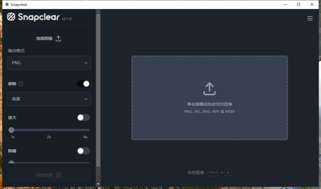 Snapclear v2.1.0 汉化版 AI 图片放大和抠图工具插图