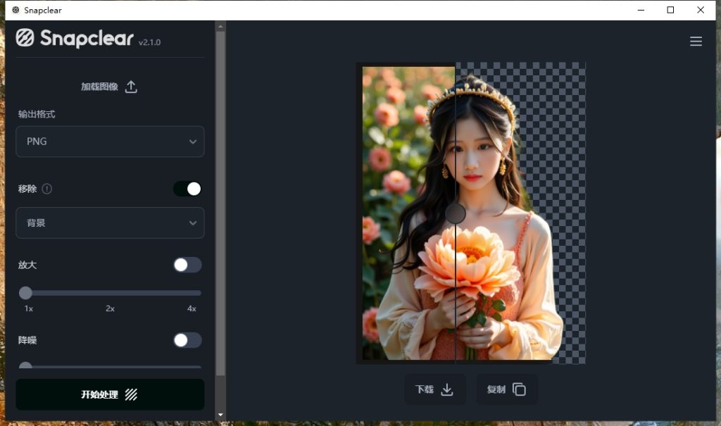 Snapclear v2.1.0 汉化版 AI 图片放大和抠图工具插图2
