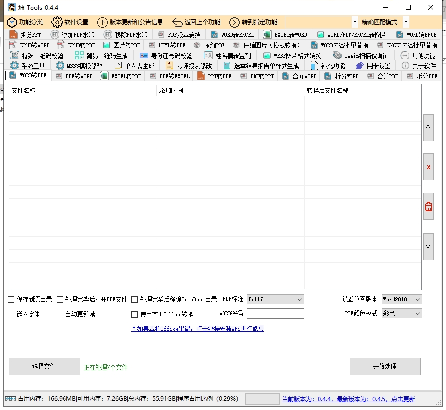 坤_Tools  DocumentTools v0.4.4一款功能强大的文档处理软件插图1