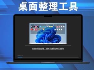 iTop Easy Desktop(桌面整理工具) v2.9.2.7 官方版一款轻量级的桌面图标整理工具电脑DIY圈-电脑DIY,一个分享电脑DIY硬件,电脑软件,软件素材资源,各类教程的博客-鑫屿翔网络电脑DIY圈