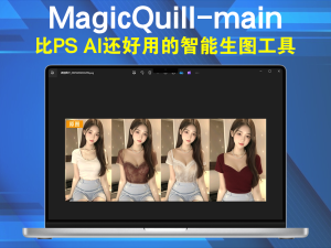 MagicQuill-main 比PS AI还好用的智能生图工具（更新了，可以下载图片）电脑DIY圈-电脑DIY,一个分享电脑DIY硬件,电脑软件,软件素材资源,各类教程的博客-鑫屿翔网络电脑DIY圈