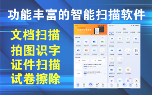 汉王扫描王一款功能丰富的智能扫描软件，它集成了多种实用功能-支持扫描提取文字、证件照识别、试卷擦除、格式转换等功能电脑DIY圈-电脑DIY,一个分享电脑DIY硬件,电脑软件,软件素材资源,各类教程的博客-鑫屿翔网络电脑DIY圈