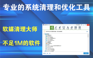 软媒清理大师V3.7.8.0一款专业的系统清理和优化工具电脑DIY圈-电脑DIY,一个分享电脑DIY硬件,电脑软件,软件素材资源,各类教程的博客-鑫屿翔网络电脑DIY圈