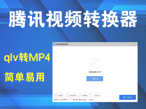 腾讯视频转换器， 批量qlv转MP4，简单好用，最高支持1080P电脑DIY圈-电脑DIY,一个分享电脑DIY硬件,电脑软件,软件素材资源,各类教程的博客-鑫屿翔网络电脑DIY圈