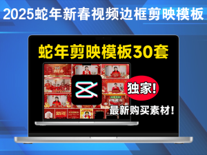 2025蛇年新春视频边框剪映模板，支持横屏和竖屏，共计30款，新春祝福视频素材电脑DIY圈-电脑DIY,一个分享电脑DIY硬件,电脑软件,软件素材资源,各类教程的博客-鑫屿翔网络电脑DIY圈