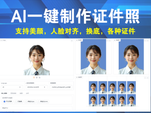 AI一键制作证件照HivisionIDPhotos v1.3.1，支持美颜、支持人脸对齐、支持各种证件类型、支持更换底色电脑DIY圈-电脑DIY,一个分享电脑DIY硬件,电脑软件,软件素材资源,各类教程的博客-鑫屿翔网络电脑DIY圈