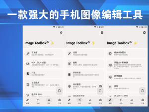 Android Image Toolbox一款强大的手机图像编辑工具电脑DIY圈-电脑DIY,一个分享电脑DIY硬件,电脑软件,软件素材资源,各类教程的博客-鑫屿翔网络电脑DIY圈