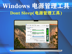 Dont Sleep(电源管理工具) v9.69一款 Windows 电源管理工具电脑DIY圈-电脑DIY,一个分享电脑DIY硬件,电脑软件,软件素材资源,各类教程的博客-鑫屿翔网络电脑DIY圈