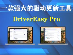 DriverEasy Pro 6.1.2.29728 驱动更新一款强大的驱动更新工具电脑DIY圈-电脑DIY,一个分享电脑DIY硬件,电脑软件,软件素材资源,各类教程的博客-鑫屿翔网络电脑DIY圈