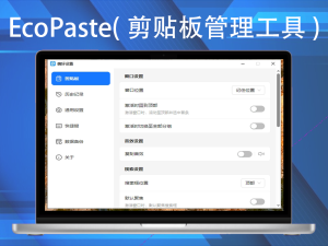 EcoPaste(剪贴板管理工具) v0.5.0一款开源剪贴板管理工具电脑DIY圈-电脑DIY,一个分享电脑DIY硬件,电脑软件,软件素材资源,各类教程的博客-鑫屿翔网络电脑DIY圈