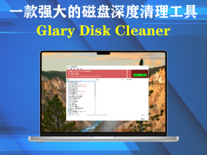 磁盘清理工具 Glary Disk Cleaner  v6.0.1.21一款强大的磁盘深度清理工具电脑DIY圈-电脑DIY,一个分享电脑DIY硬件,电脑软件,软件素材资源,各类教程的博客-鑫屿翔网络电脑DIY圈