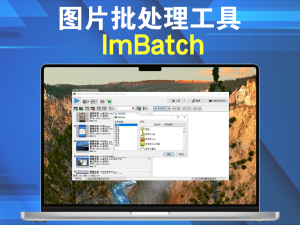 免安装 ImBatch(图片批处理工具) v7.6.3 官方中文版电脑DIY圈-电脑DIY,一个分享电脑DIY硬件,电脑软件,软件素材资源,各类教程的博客-鑫屿翔网络电脑DIY圈