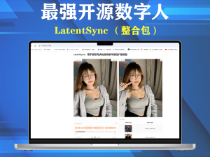 最强开源数字人，LatentSync （整合包）电脑DIY圈-电脑DIY,一个分享电脑DIY硬件,电脑软件,软件素材资源,各类教程的博客-鑫屿翔网络电脑DIY圈
