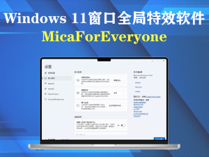 开源 Windows 11窗口全局特效软件 MicaForEveryone v2.0.0电脑DIY圈-电脑DIY,一个分享电脑DIY硬件,电脑软件,软件素材资源,各类教程的博客-鑫屿翔网络电脑DIY圈