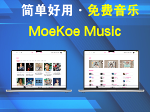 MoeKoe Music客户端最新版是一款简单好用的优秀第三方xg音乐软件(全平台)电脑DIY圈-电脑DIY,一个分享电脑DIY硬件,电脑软件,软件素材资源,各类教程的博客-鑫屿翔网络电脑DIY圈