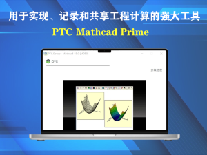 PTC Mathcad Prime 10.0.1.0一款用于实现、记录和共享工程计算的强大工具电脑DIY圈-电脑DIY,一个分享电脑DIY硬件,电脑软件,软件素材资源,各类教程的博客-鑫屿翔网络电脑DIY圈