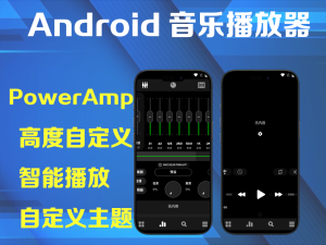 PowerAmp v3 988 安卓音乐播放器电脑DIY圈-电脑DIY,一个分享电脑DIY硬件,电脑软件,软件素材资源,各类教程的博客-鑫屿翔网络电脑DIY圈
