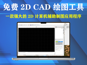 开源免费 2D CAD 绘图工具 QCAD v3.31.2电脑DIY圈-电脑DIY,一个分享电脑DIY硬件,电脑软件,软件素材资源,各类教程的博客-鑫屿翔网络电脑DIY圈