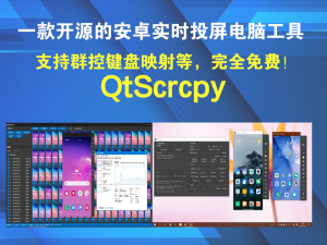QtScrcpy是一款开源的安卓实时投屏电脑工具支持群控键盘映射电脑DIY圈-电脑DIY,一个分享电脑DIY硬件,电脑软件,软件素材资源,各类教程的博客-鑫屿翔网络电脑DIY圈