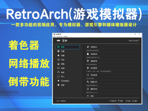 RetroArch(游戏模拟器) v1.20 中文版一款多功能的前端应用，专为模拟器、游戏引擎和媒体播放器设计电脑DIY圈-电脑DIY,一个分享电脑DIY硬件,电脑软件,软件素材资源,各类教程的博客-鑫屿翔网络电脑DIY圈
