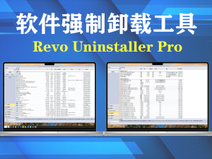 软件强制卸载工具 Revo Uninstaller Pro v5.3.7 绿色版 免安装电脑DIY圈-电脑DIY,一个分享电脑DIY硬件,电脑软件,软件素材资源,各类教程的博客-鑫屿翔网络电脑DIY圈