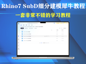 Rhino7 SubD细分建模犀牛教程电脑DIY圈-电脑DIY,一个分享电脑DIY硬件,电脑软件,软件素材资源,各类教程的博客-鑫屿翔网络电脑DIY圈
