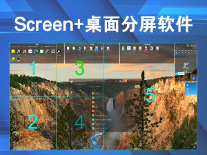 Screen+桌面分屏软件-一款随便分割显示屏的工具电脑DIY圈-电脑DIY,一个分享电脑DIY硬件,电脑软件,软件素材资源,各类教程的博客-鑫屿翔网络电脑DIY圈