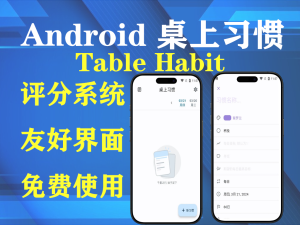 Android 桌上习惯(Table Habit) v1.15.3电脑DIY圈-电脑DIY,一个分享电脑DIY硬件,电脑软件,软件素材资源,各类教程的博客-鑫屿翔网络电脑DIY圈