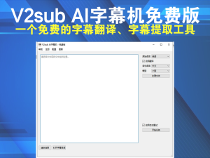 V2sub AI字幕机免费版 v1.4.0一个免费的字幕翻译、字幕提取工具电脑DIY圈-电脑DIY,一个分享电脑DIY硬件,电脑软件,软件素材资源,各类教程的博客-鑫屿翔网络电脑DIY圈