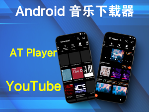 Android 音乐下载器 (AT Player) v20250111 专业版电脑DIY圈-电脑DIY,一个分享电脑DIY硬件,电脑软件,软件素材资源,各类教程的博客-鑫屿翔网络电脑DIY圈