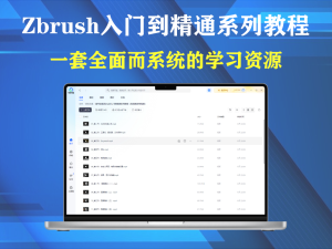 Zbrush入门到精通系列教程（高清画质带笔刷）电脑DIY圈-电脑DIY,一个分享电脑DIY硬件,电脑软件,软件素材资源,各类教程的博客-鑫屿翔网络电脑DIY圈