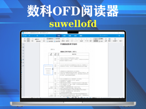 suwellofd 5.0.25.0108 数科OFD阅读器电脑DIY圈-电脑DIY,一个分享电脑DIY硬件,电脑软件,软件素材资源,各类教程的博客-鑫屿翔网络电脑DIY圈