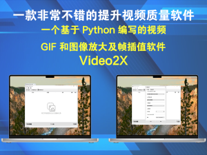 Video2X v6.4.0 一个基于 Python 编写的视频、GIF 和图像放大及帧插值软件电脑DIY圈-电脑DIY,一个分享电脑DIY硬件,电脑软件,软件素材资源,各类教程的博客-鑫屿翔网络电脑DIY圈
