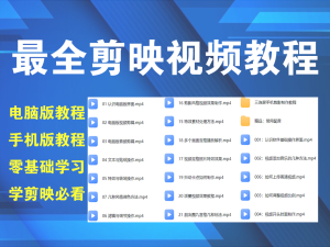 最全剪映视频教程，从初级到高级，从入门到精通，手机端+PC端教程电脑DIY圈-电脑DIY,一个分享电脑DIY硬件,电脑软件,软件素材资源,各类教程的博客-鑫屿翔网络电脑DIY圈