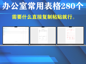 办公室常用表格280个电脑DIY圈-电脑DIY,一个分享电脑DIY硬件,电脑软件,软件素材资源,各类教程的博客-鑫屿翔网络电脑DIY圈