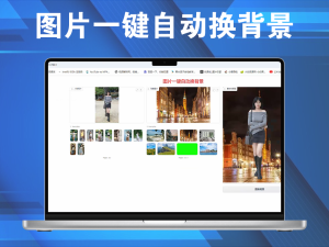 图片一键自动换背景BackgroundChanger电脑DIY圈-电脑DIY,一个分享电脑DIY硬件,电脑软件,软件素材资源,各类教程的博客-鑫屿翔网络电脑DIY圈