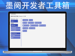 墨阕开发者工具箱 v3.3.08Android设备控制生产力工具电脑DIY圈-电脑DIY,一个分享电脑DIY硬件,电脑软件,软件素材资源,各类教程的博客-鑫屿翔网络电脑DIY圈