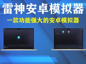 雷神安卓模拟器 v1.0.16 纯净无广告的安卓模拟器一款功能强大的安卓模拟器电脑DIY圈-电脑DIY,一个分享电脑DIY硬件,电脑软件,软件素材资源,各类教程的博客-鑫屿翔网络电脑DIY圈