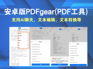 安卓版PDFgear(PDF工具) v2.1.10一款功能强大的PDF工具软件电脑DIY圈-电脑DIY,一个分享电脑DIY硬件,电脑软件,软件素材资源,各类教程的博客-鑫屿翔网络电脑DIY圈