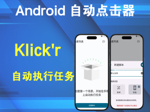 Android Klick'r(自动点击器) v3.2.0电脑DIY圈-电脑DIY,一个分享电脑DIY硬件,电脑软件,软件素材资源,各类教程的博客-鑫屿翔网络电脑DIY圈