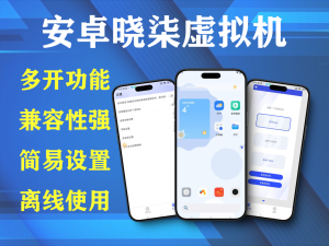 安卓晓柒虚拟机(亦称光速虚拟机)用于 Android 平台的虚拟化应用电脑DIY圈-电脑DIY,一个分享电脑DIY硬件,电脑软件,软件素材资源,各类教程的博客-鑫屿翔网络电脑DIY圈