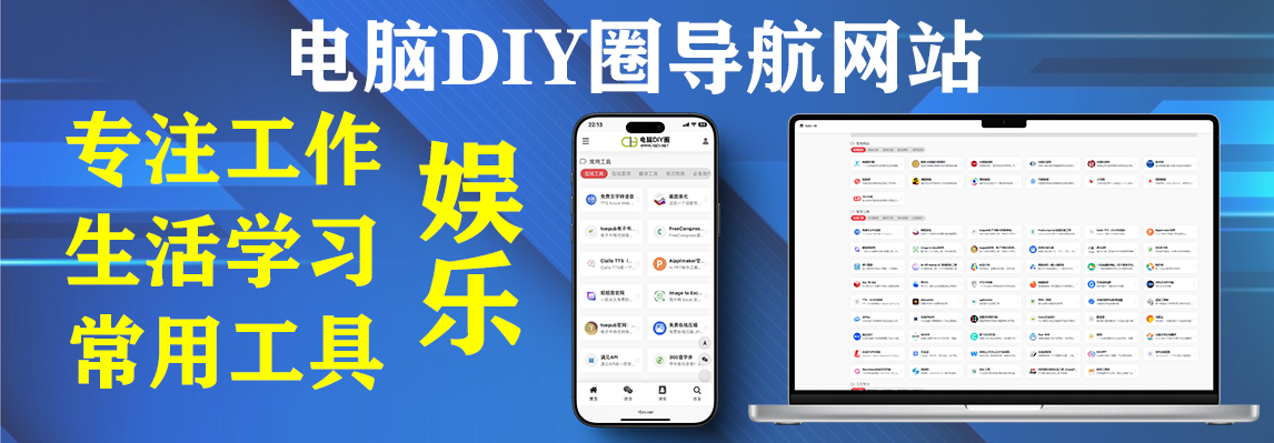 电脑DIY圈-电脑DIY,一个分享电脑DIY硬件,电脑软件,软件素材资源,各类教程的博客-鑫屿翔网络
