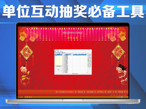 公司年会抽奖、学校抽奖，单位互动抽奖必备工具电脑DIY圈-电脑DIY,一个分享电脑DIY硬件,电脑软件,软件素材资源,各类教程的博客-鑫屿翔网络电脑DIY圈