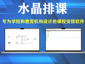 水晶排课13.3.2【注册版，不要升级】可导可打印课程安排软件排课软件电脑DIY圈-电脑DIY,一个分享电脑DIY硬件,电脑软件,软件素材资源,各类教程的博客-鑫屿翔网络电脑DIY圈