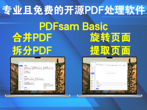 开源 PDFsam Basic v5.3.0 一款专业且免费的开源PDF处理软件电脑DIY圈-电脑DIY,一个分享电脑DIY硬件,电脑软件,软件素材资源,各类教程的博客-鑫屿翔网络电脑DIY圈